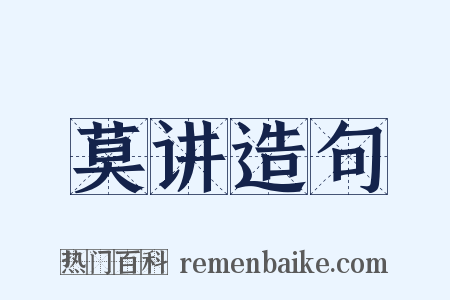 莫讲造句是什么意思的图片